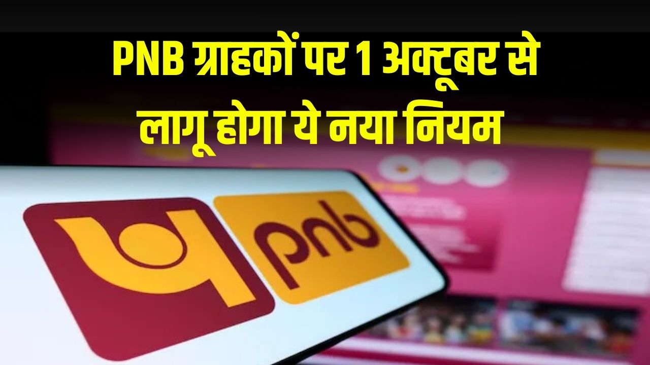 PNB में है खाता तो जरूर देखें! 1 अक्टूबर से नया नियम लागू, चुकाने होंगे पैसे