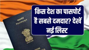 किस देश का पासपोर्ट है सबसे दमदार? नई लिस्ट में भारत को फायदा, अमेरिका फिसला