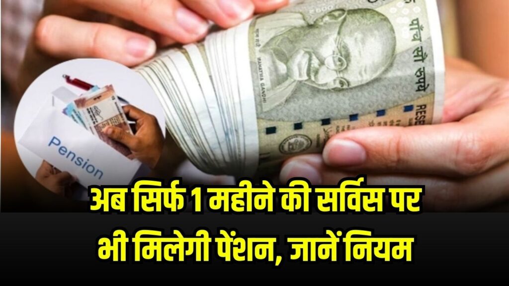 Pension Scheme Change : अब सिर्फ 1 महीने की सर्विस पर भी मिलेगी पेंशन | जानें नया नियम