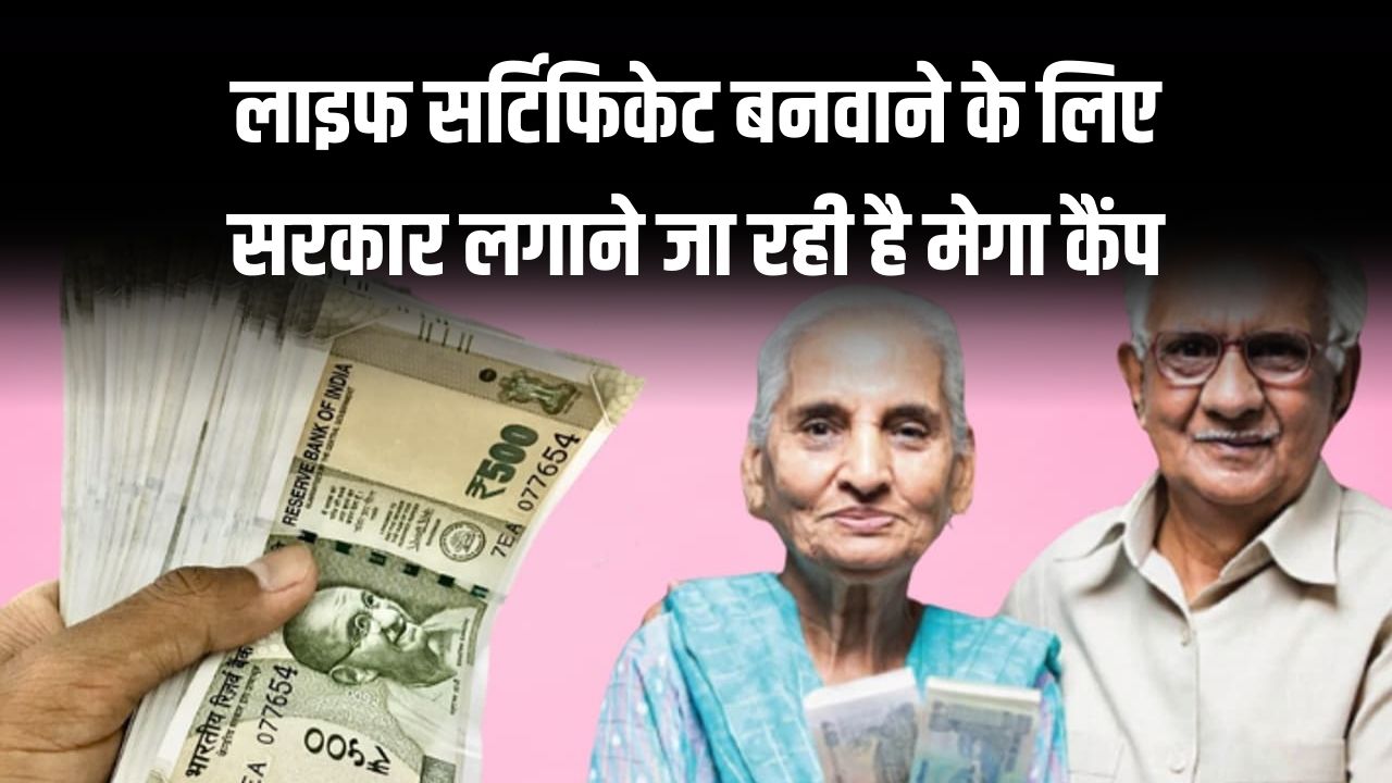 Pensioners Alert: लाइफ सर्टिफिकेट बनवाने के लिए सरकार लगाने जा रही है मेगा कैंप, जानें तारीख