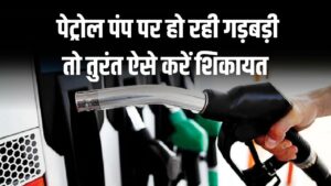 Petrol Pump Complaint: पेट्रोल पंप पर हो रही गड़बड़ी तो तुरंत ऐसे करें शिकायत, देखें