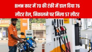 Petrol Pump Scam: 70 की टंकी में डाल दिया 76 लीटर तेल, निकालने पर मिला सिर्फ 57 लीटर, आप ऐसे बचें