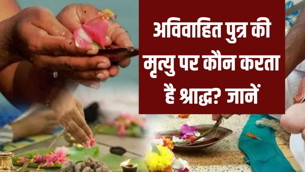 Pitru Paksha 2025: अविवाहित पुत्र की मृत्यु पर कौन करता है श्राद्ध? तर्पण और श्राद्ध से जुड़े अहम नियम