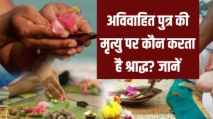 Pitru Paksha 2025: अविवाहित पुत्र की मृत्यु पर कौन करता है श्राद्ध? तर्पण और श्राद्ध से जुड़े अहम नियम