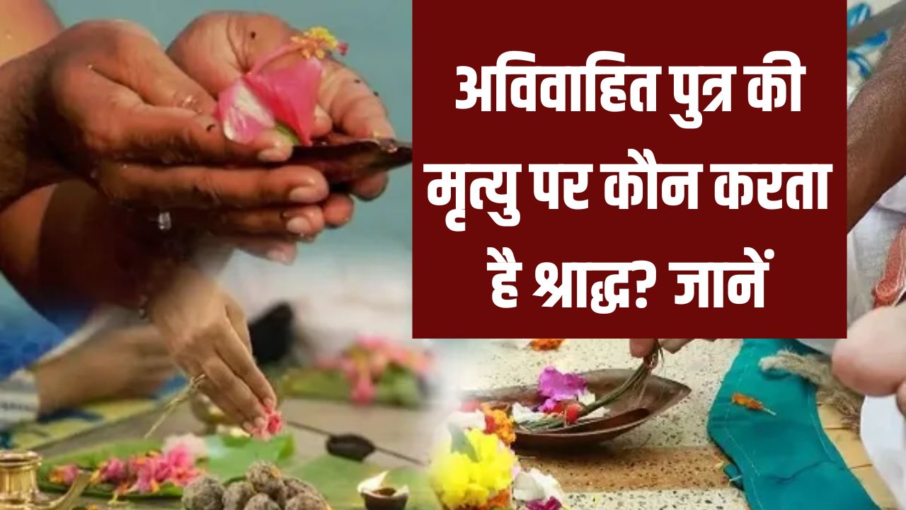 Pitru Paksha 2025: अविवाहित पुत्र की मृत्यु पर कौन करता है श्राद्ध? तर्पण और श्राद्ध से जुड़े अहम नियम