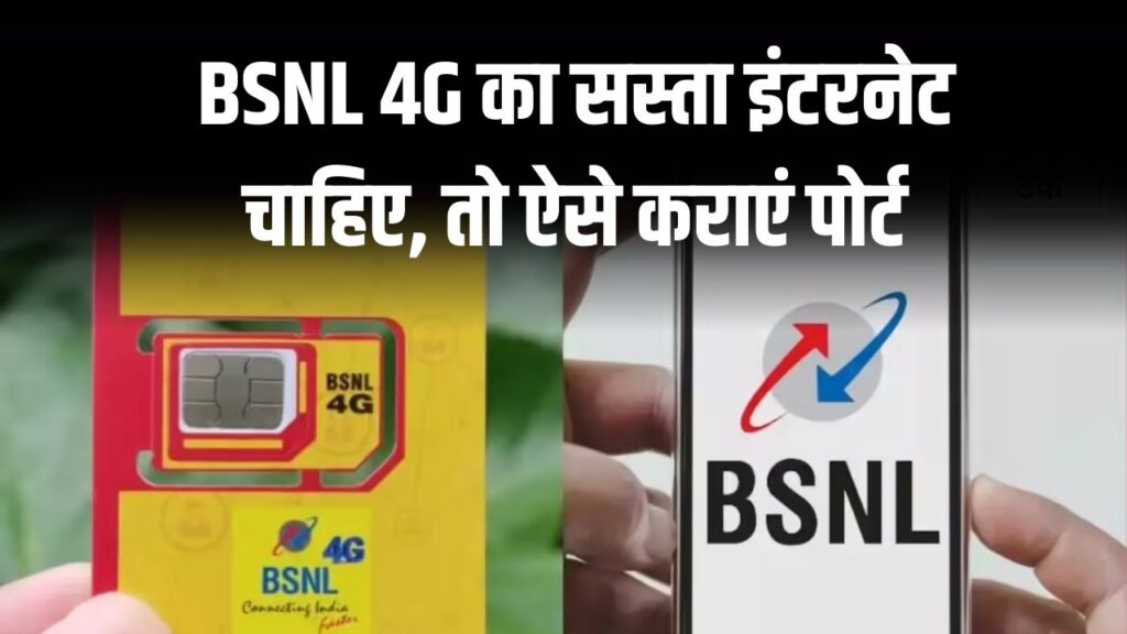 BSNL 4G सस्ता इंटरनेट चाहिए? अपने नंबर को ऐसे कराएं पोर्ट, आसान तरीका देखें