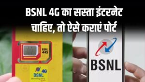 BSNL 4G सस्ता इंटरनेट चाहिए? अपने नंबर को ऐसे कराएं पोर्ट, आसान तरीका देखें