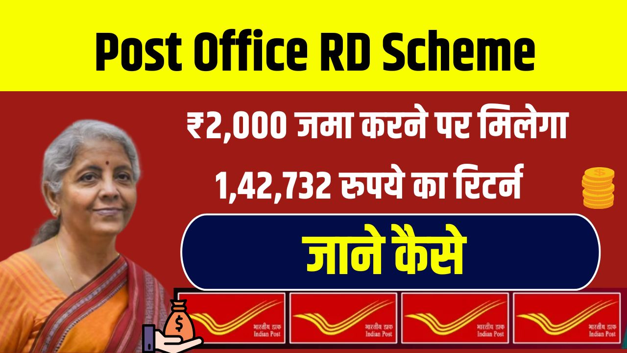 Post Office RD Scheme: हर महीने ₹2000 जमा करने पर मिलेगा 1,42,732 रुपये का रिटर्न