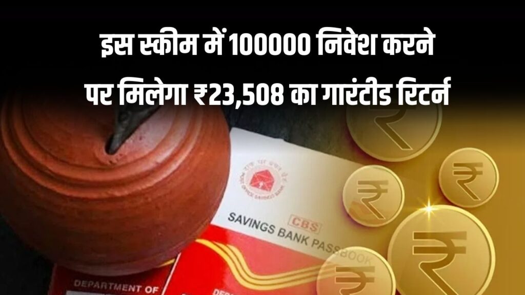 पोस्ट ऑफिस की इस स्कीम में 100000 निवेश पर मिलेगा ₹23,508 का गारंटीड रिटर्न