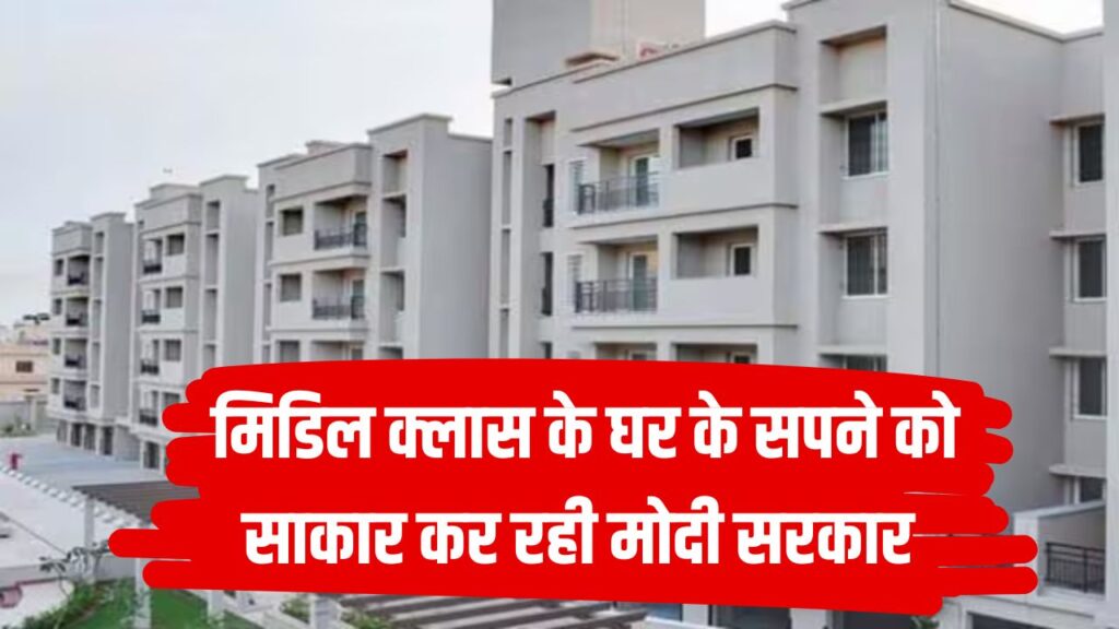 घर का सपना साकार करेगी मोदी सरकार! मिडिल क्लास के लिए बड़ा तोहफा