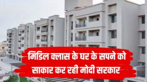 घर का सपना साकार करेगी मोदी सरकार! मिडिल क्लास के लिए बड़ा तोहफा