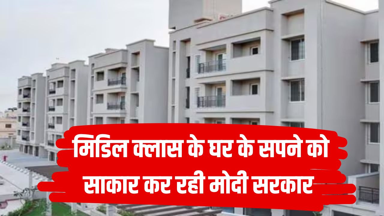 घर का सपना साकार करेगी मोदी सरकार! मिडिल क्लास के लिए बड़ा तोहफा