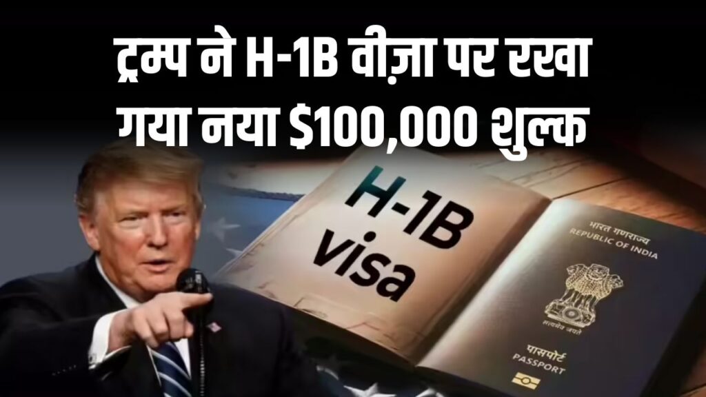 ट्रम्प ने H-1B वीज़ा पर रखा गया नया $100,000 शुल्क, टेक इंडस्ट्री को बड़ा झटका