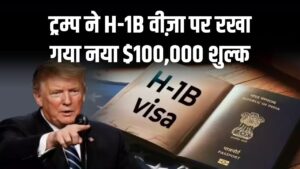 ट्रम्प ने H-1B वीज़ा पर रखा गया नया $100,000 शुल्क, टेक इंडस्ट्री को बड़ा झटका