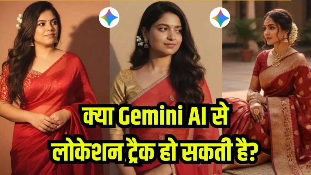 Google Gemini से Photo बनवाने से खतरे में प्राइवेसी! क्या सच में ट्रैक हो सकती है आपकी लोकेशन? जानें सच