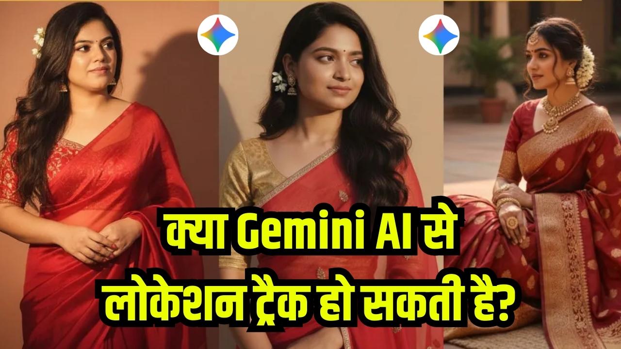 Google Gemini से Photo बनवाने से खतरे में प्राइवेसी! क्या सच में ट्रैक हो सकती है आपकी लोकेशन? जानें सच