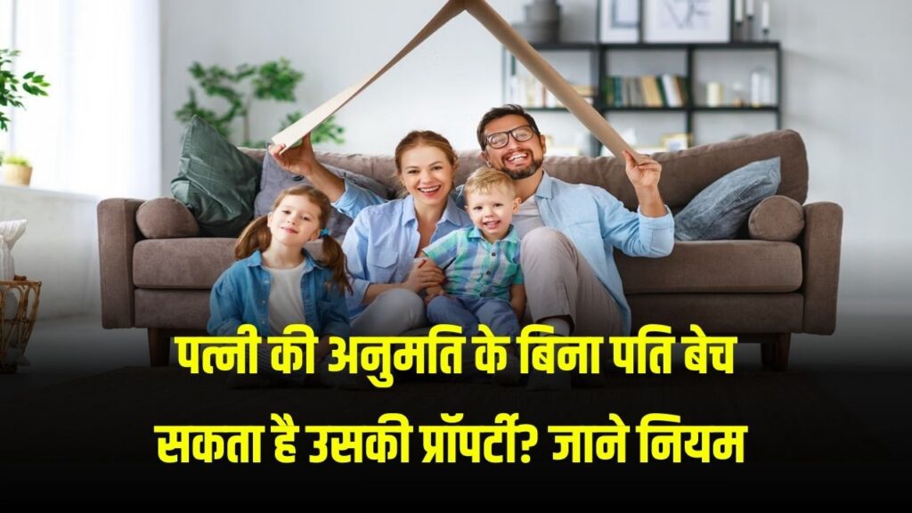 Property Rights: क्या पति बिना पत्नी की अनुमति के बेच सकता है उसकी प्रॉपर्टी? जानें कानून क्या कहता है
