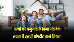 Property Rights: क्या पति बिना पत्नी की अनुमति के बेच सकता है उसकी प्रॉपर्टी? जानें कानून क्या कहता है