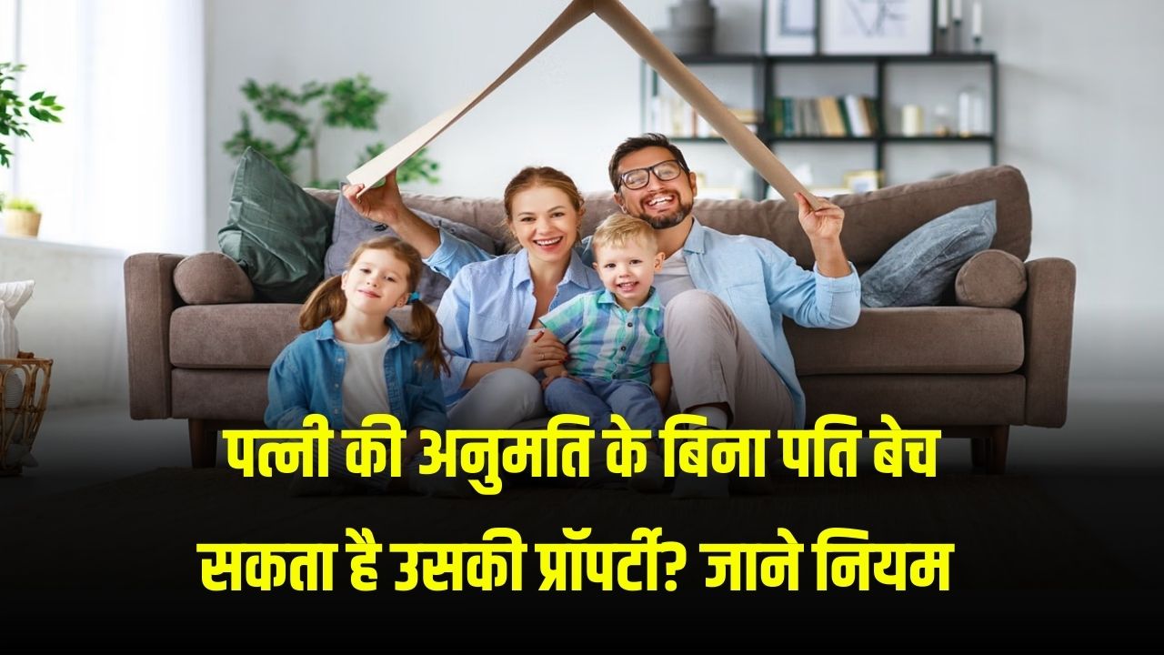 Property Rights: क्या पति बिना पत्नी की अनुमति के बेच सकता है उसकी प्रॉपर्टी? जानें कानून क्या कहता है