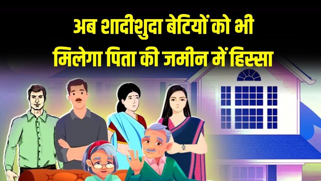 Property Rights: उत्तर प्रदेश में बेटियों को अब मिलेगा बराबर हिस्सा | सरकार बदलेगी कानून