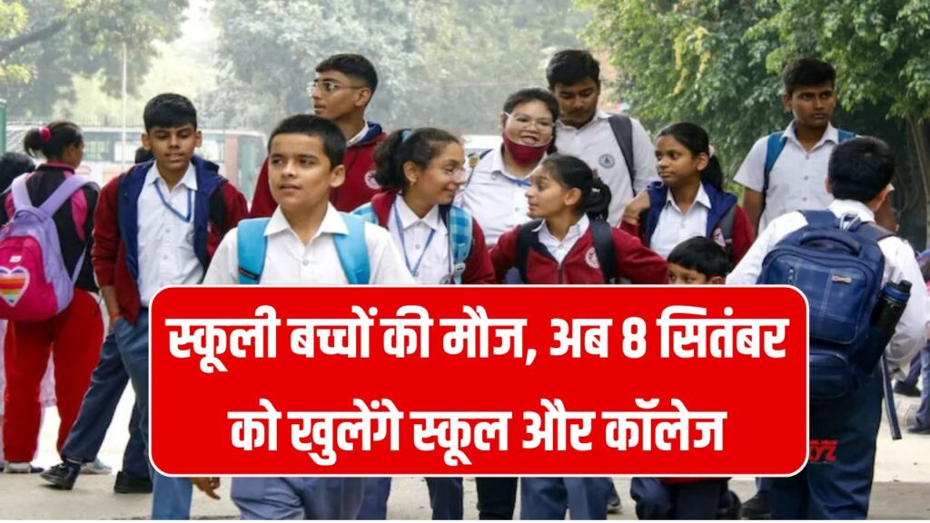 Punjab School Holiday Extended: स्कूलों की छुट्टी बढ़ी यहाँ अब 8 सितंबर को खुलेंगे स्कूल और कॉलेज