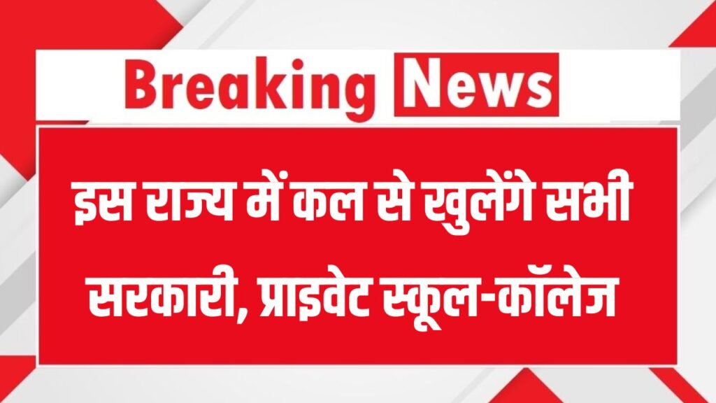कल से फिर खुलेंगे सभी सरकारी, प्राइवेट स्कूल-कॉलेज, बाढ़ के बाद हो हुई थी 12 दिन की छुट्टी