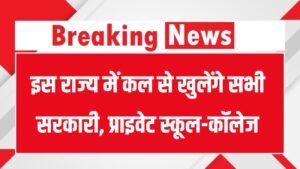 कल से फिर खुलेंगे सभी सरकारी, प्राइवेट स्कूल-कॉलेज, बाढ़ के बाद हो हुई थी 12 दिन की छुट्टी