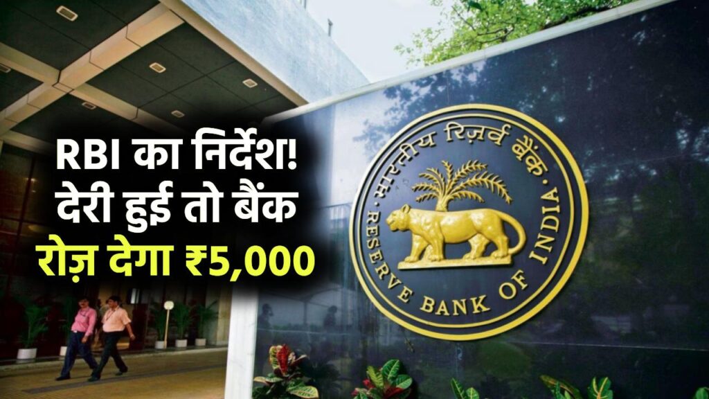 RBI New Rules: आरबीआई ने जारी किये निर्देश, इस काम में देरी करने पर बैंक,आपको देगा हर दिन के ₹5,000