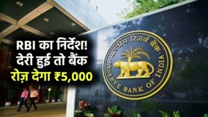 RBI New Rules: आरबीआई ने जारी किये निर्देश, इस काम में देरी करने पर बैंक,आपको देगा हर दिन के ₹5,000