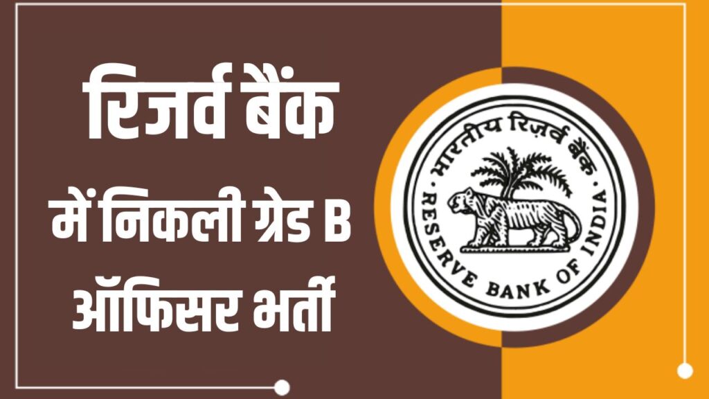 RBI Recruitment 2025: रिजर्व बैंक में निकली ग्रेड B ऑफिसर भर्ती | इस हफ्ते से आवेदन शुरू