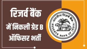 RBI Recruitment 2025: रिजर्व बैंक में निकली ग्रेड B ऑफिसर भर्ती | इस हफ्ते से आवेदन शुरू