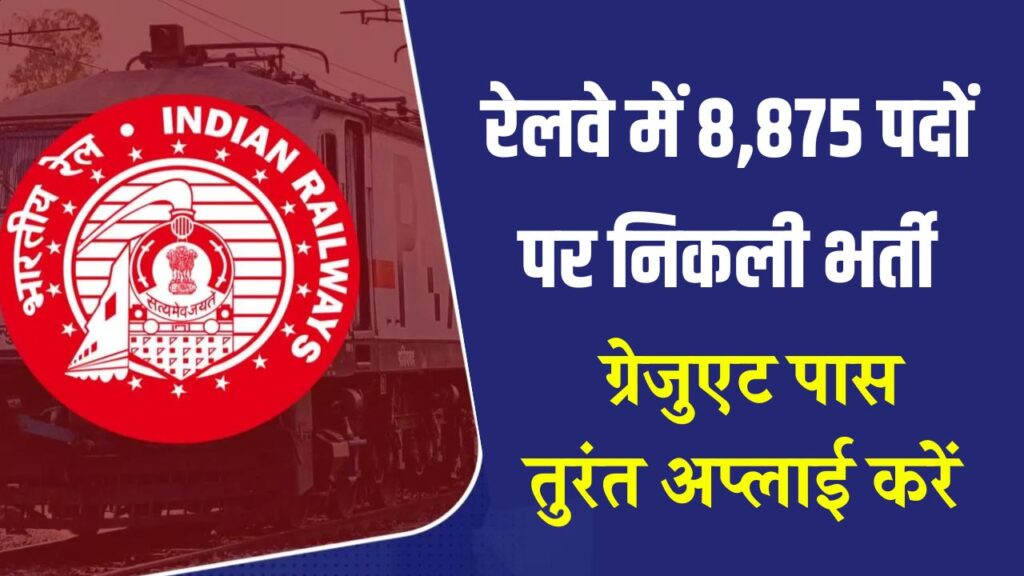 RRB Recruitment 2025: रेलवे में 8,875 पदों पर निकली भर्ती, ग्रेजुएट पास हैं तो तुरंत अप्लाई करें