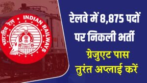 Hindi News, हिंदी न्यूज़ , Hindi Samachar, हिंदी समाचार | GyanOK.com | News and Quiz 20 RRB Recruitment 2025: रेलवे में 8,875 पदों पर निकली भर्ती, ग्रेजुएट पास हैं तो तुरंत अप्लाई करें