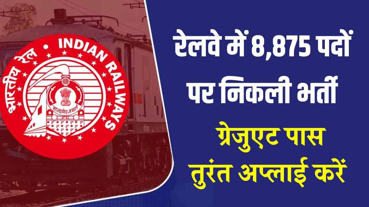 RRB Recruitment 2025: रेलवे में 8,875 पदों पर निकली भर्ती, ग्रेजुएट पास हैं तो तुरंत अप्लाई करें
