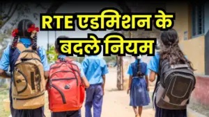 RTE एडमिशन के बदले नियम, अब मिलेगा और ज्यादा गरीब बच्चों को एडमिशन
