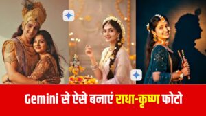 Radha-Krishna Trend & Google Gemini: सोशल मीडिया पर धूम मचा रहा Radha-Krishna ट्रेंड! Google Gemini से ऐसे बनाएं वायरल फोटो