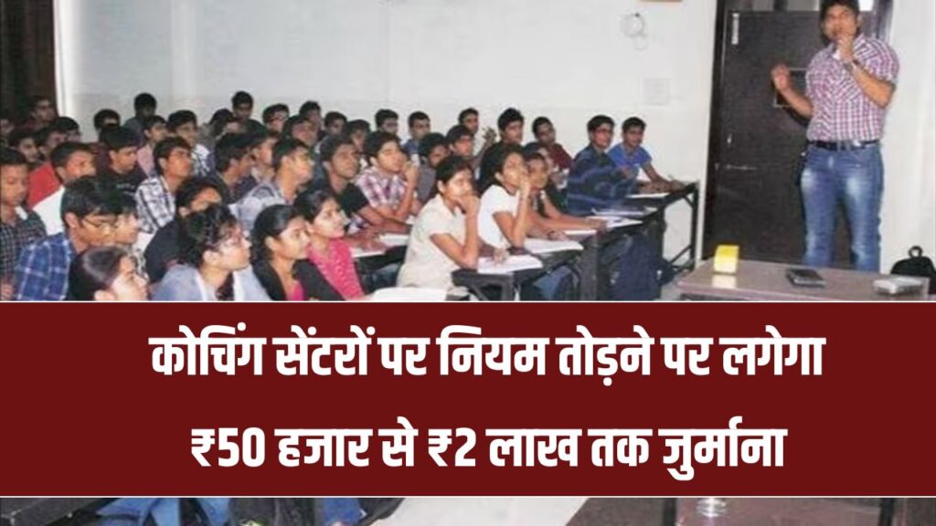 राजस्थान में अवैध कोचिंग सेंटरों पर सख्ती, नियम तोड़ने पर लगेगा ₹50 हजार से ₹2 लाख तक जुर्माना