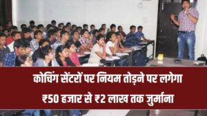 राजस्थान में अवैध कोचिंग सेंटरों पर सख्ती, नियम तोड़ने पर लगेगा ₹50 हजार से ₹2 लाख तक जुर्माना