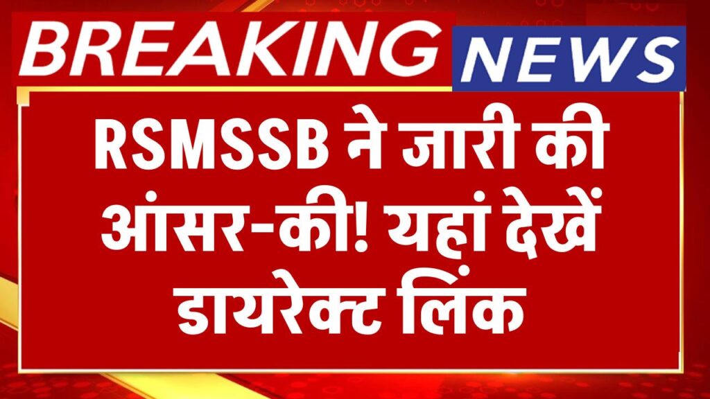 Rajasthan Patwari Answer Key 2025: RSMSSB ने जारी की आंसर-की | यहां देखें डायरेक्ट लिंक