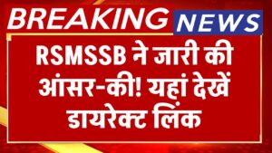 Rajasthan Patwari Answer Key 2025: RSMSSB ने जारी की आंसर-की | यहां देखें डायरेक्ट लिंक