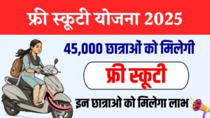 45,000 छात्राओं को मिलेगी फ्री स्कूटी, इन छात्राओ को मिलेगा लाभ, देखें