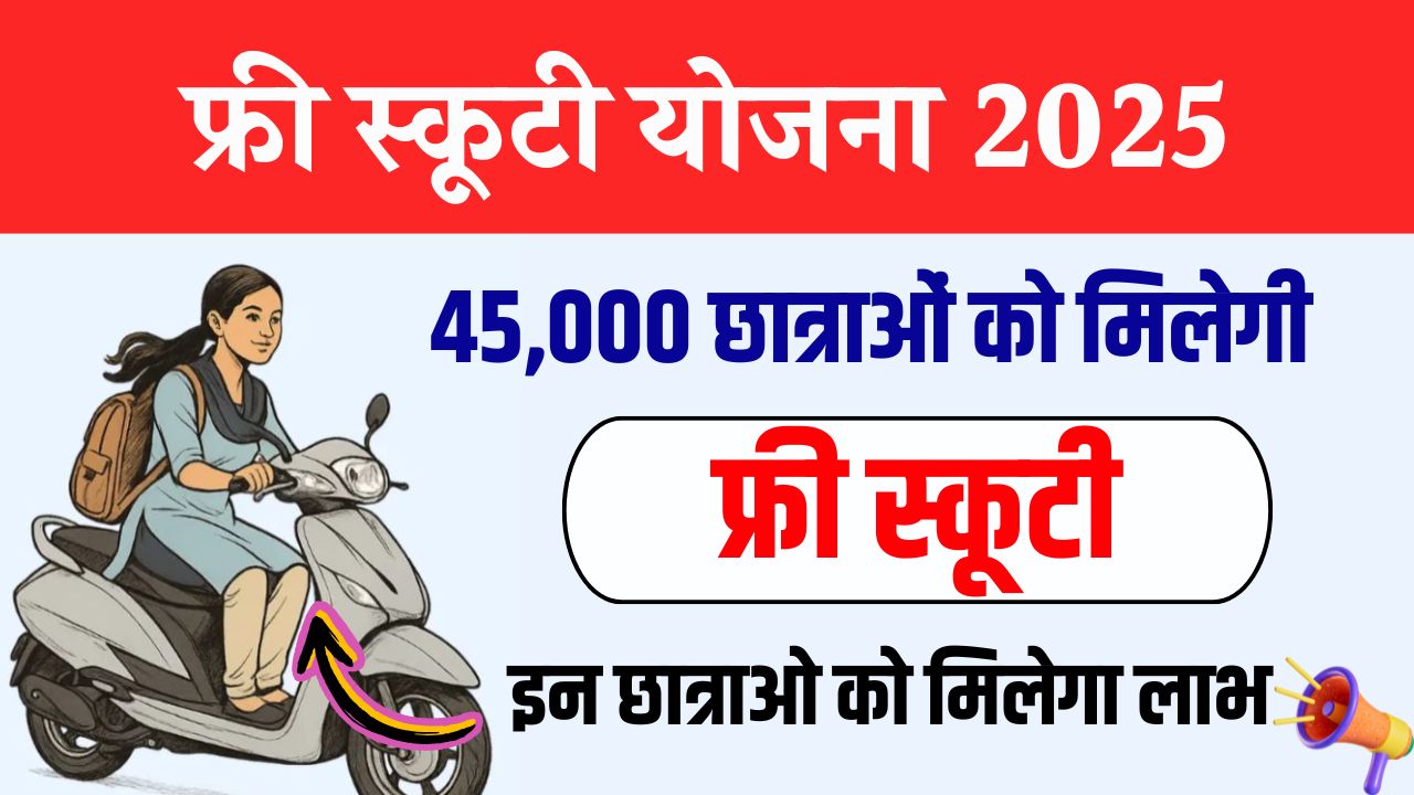 45,000 छात्राओं को मिलेगी फ्री स्कूटी, इन छात्राओ को मिलेगा लाभ, देखें