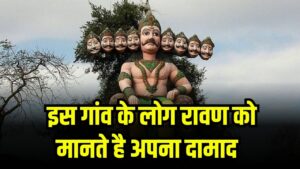 रावण को दामाद मानते हैं इस गांव के लोग! महिलाएं घूंघट में करती हैं पूजा, जानें इस अजीबो-गरीब परंपरा के बारे में