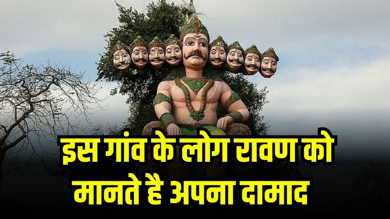 रावण को दामाद मानते हैं इस गांव के लोग! महिलाएं घूंघट में करती हैं पूजा, जानें इस अजीबो-गरीब परंपरा के बारे में