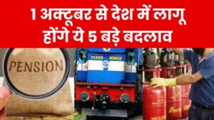 Rule Change: 1 अक्टूबर से लागू होंगे 5 बड़े बदलाव, हर घर और जेब पर पड़ेगा असर