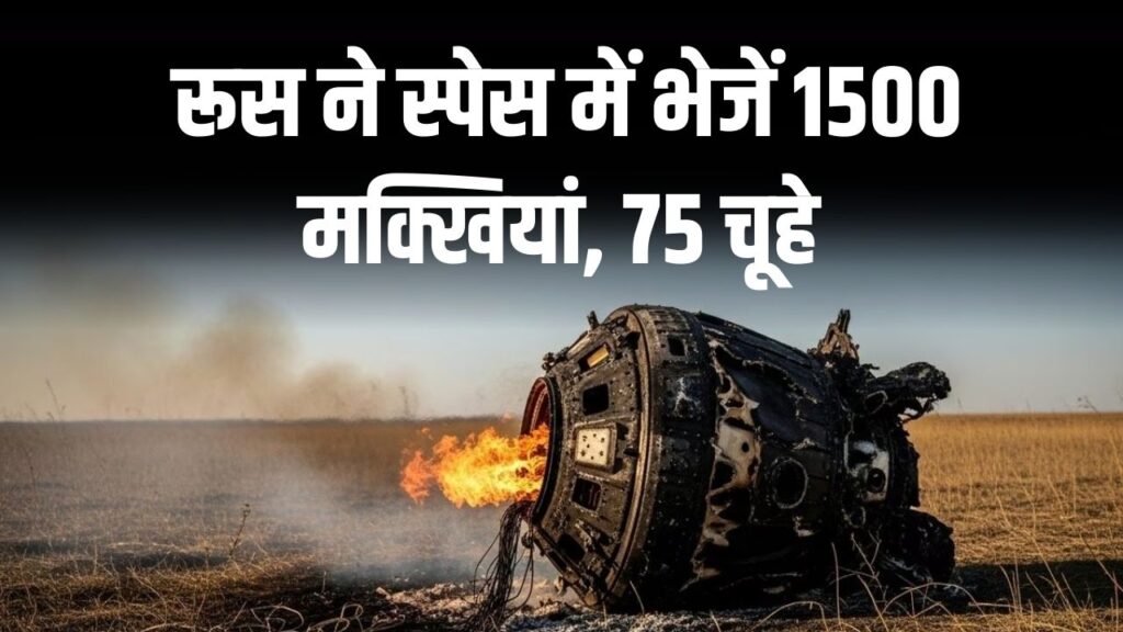रूसी स्पेस एजेंसी ने अंतरिक्ष में क्यों भेजे 1500 मक्खियां, 75 चूहे…? एक महीने बाद लौटे