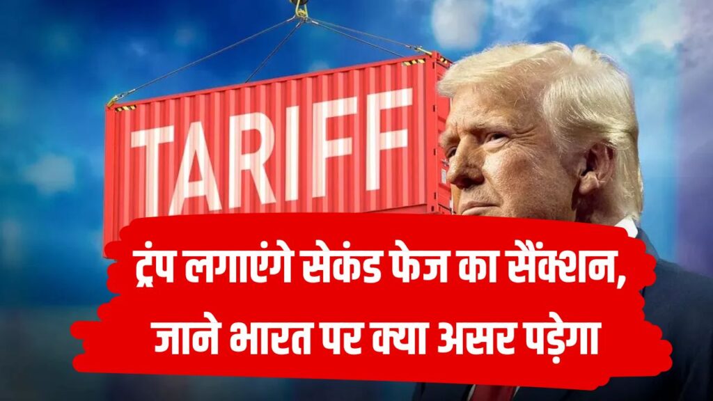 ट्रंप लगाएंगे सेकंड फेज का सैंक्शन | जानें क्या है ये और भारत पर कितना होगा असर