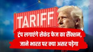 ट्रंप लगाएंगे सेकंड फेज का सैंक्शन | जानें क्या है ये और भारत पर कितना होगा असर