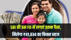 Wife के नाम से SBI की इस FD में लगाएं इतना पैसा, मिलेगा ₹41,034 का फिक्स ब्याज! सरकारी गारंटी के साथ