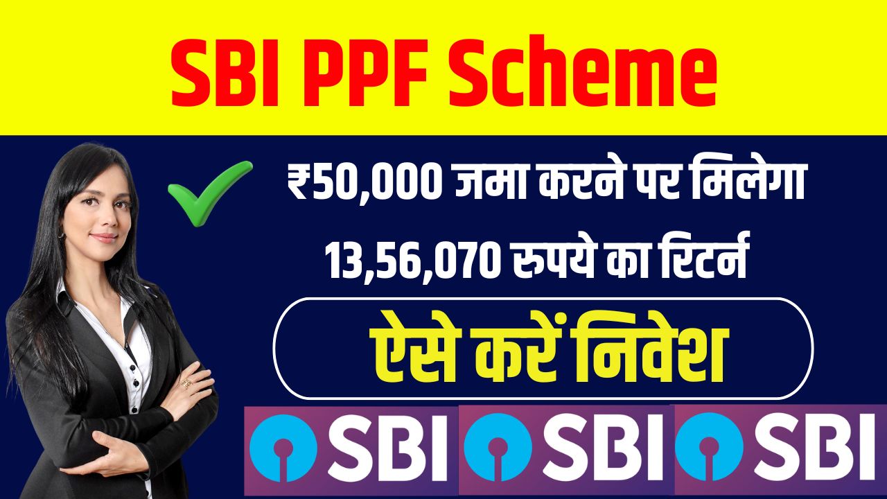 SBI PPF Scheme: ₹50,000 की जमा राशि पर 13,56,070 रुपये का रिटर्न – जानें कैसे करें निवेश